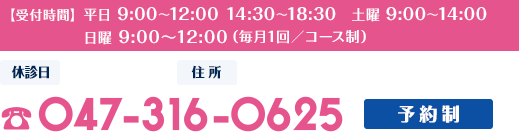 受付時間 平日 8:30?12:00 14:30?19:30　土曜 8:00?14:00　休診日 日曜日・祝日　住所 〒272-0034千葉県市川市市川2-8-18Ｍビル1F　047-316-0625 予約優先