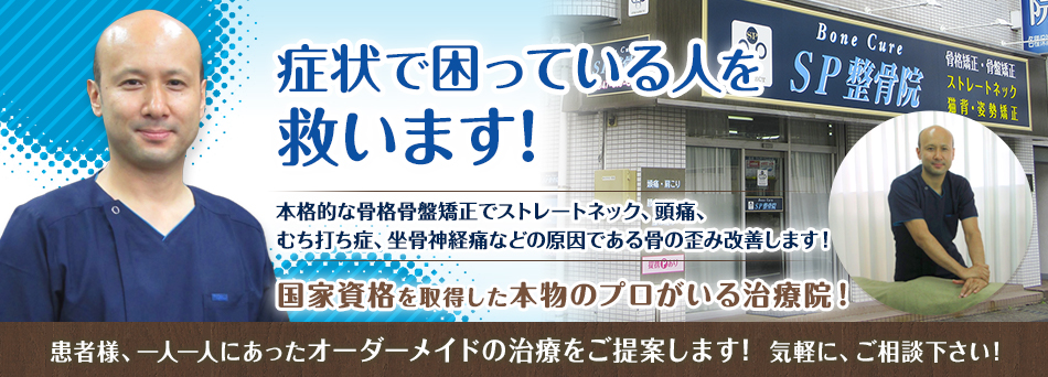 症状で困っている人を救います！　本格的な骨格矯正で根本治療ができる治療院！ストレートネック、頭痛、むち打ち症などの原因である骨の歪み改善致します！　国家資格を取得した経験豊富な治療スタッフが的確な治療をしますのでご安心下さい！　高気圧酸素カプセルでリフレッシュ！　患者様、一人一人にあったオーダーメイドの治療をご提案します！ 気軽に、ご相談下さい！